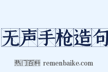 无声手枪造句是什么意思的图片